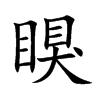 瞁