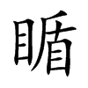 瞃