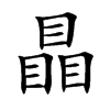 瞐