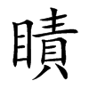 瞔