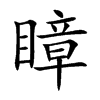 瞕