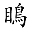 瞗