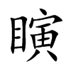 瞚