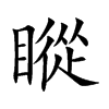 瞛