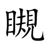 瞡