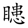 瞣
