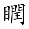 瞤