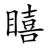 瞦