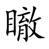 瞮