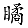 瞲