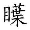 瞸