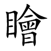 瞺
