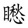 矁