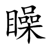 矂