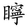 矃