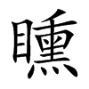 矄