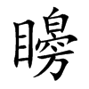 矈
