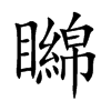 矊