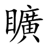 矌