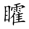 矐