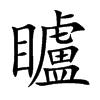 矑