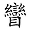 矕