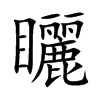 矖