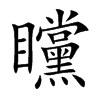 矘