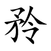 矝