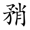 矟