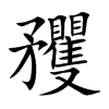 矡