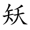 矨