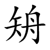 矪
