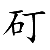 矴