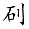 矵