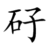 矷