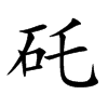 矺