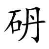 砃