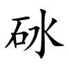 砅
