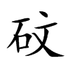 砇