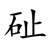 砋