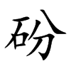 砏