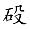 砓