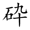 砕