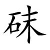 砞