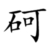 砢