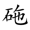 砤