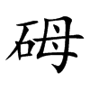 砪