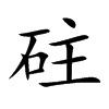砫