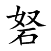 砮